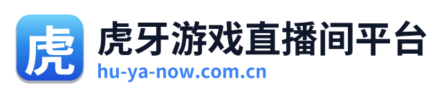 虎牙游戏直播间平台